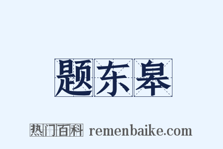 题东皋是什么意思的图片